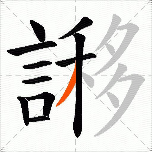 謻