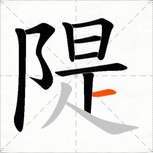 隄