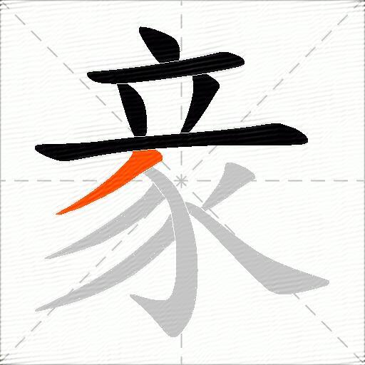 豙