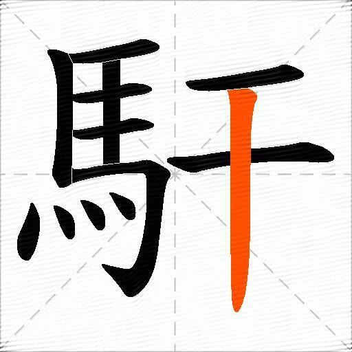 馯