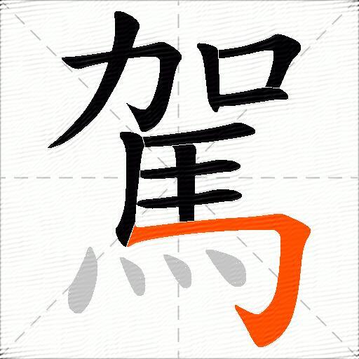 駕