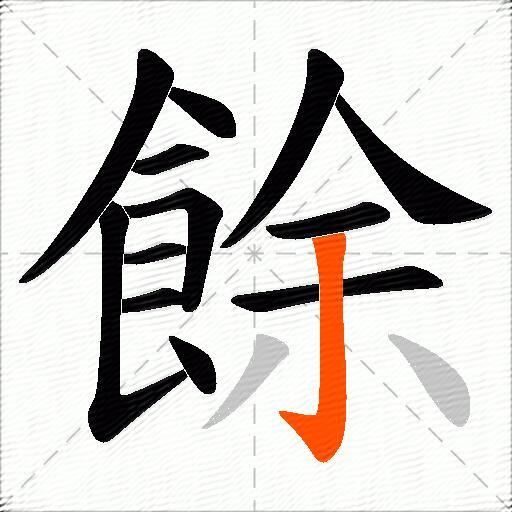 餘