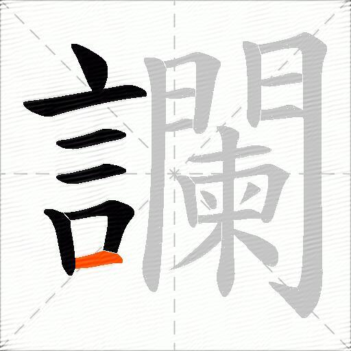 讕