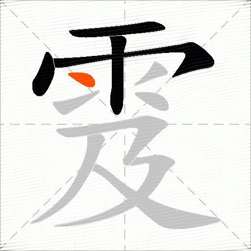 雭