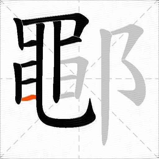 鄳