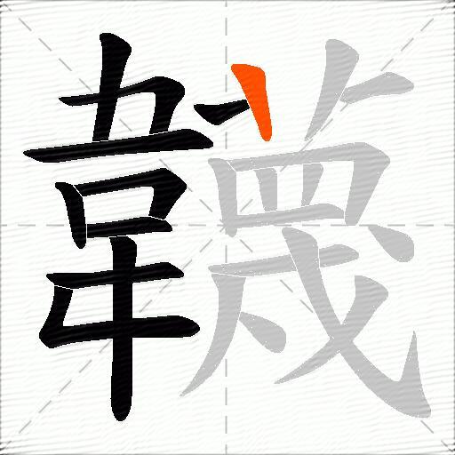韤