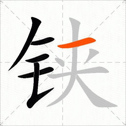 铗