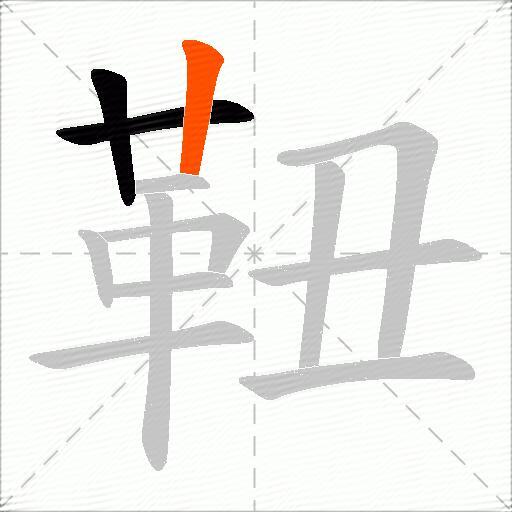 靵