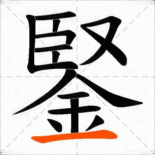 鋻