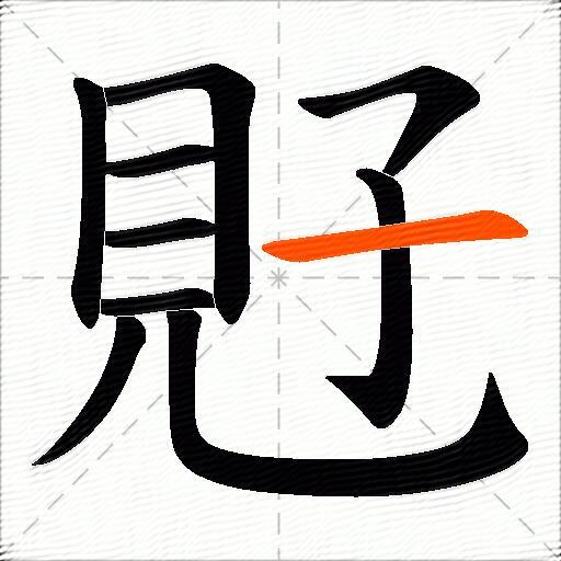 覎