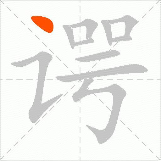 谔