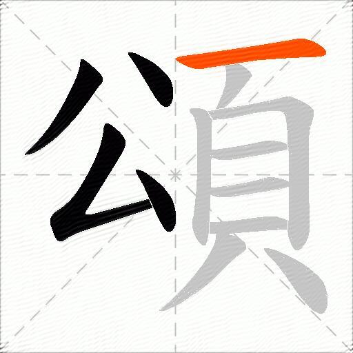 頌