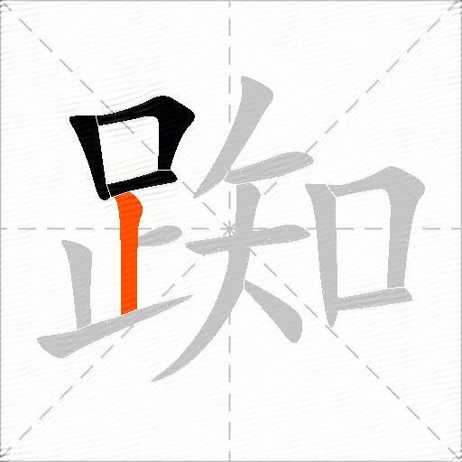 踟