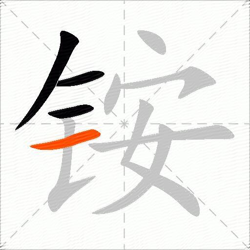 铵