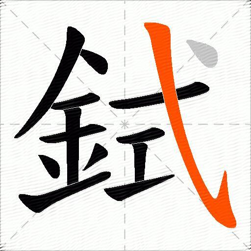 鉽