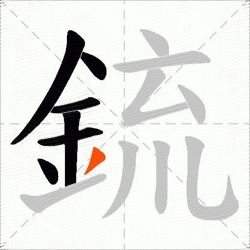 鋶