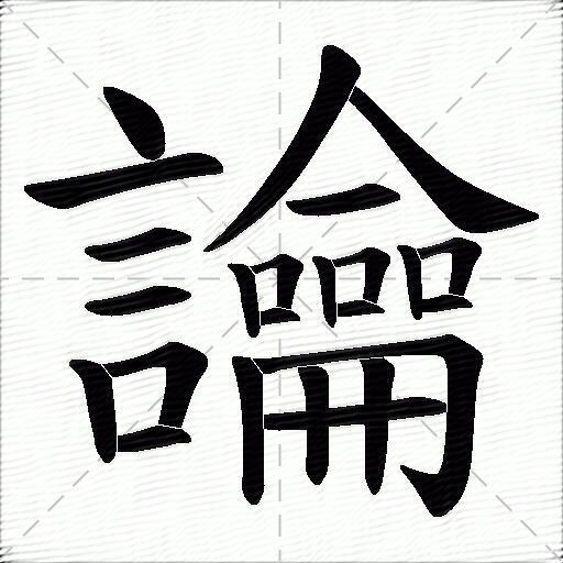 讑
