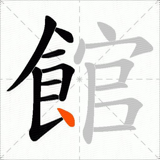 館