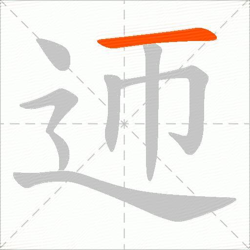 迊