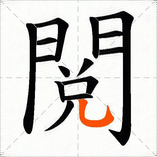 閲