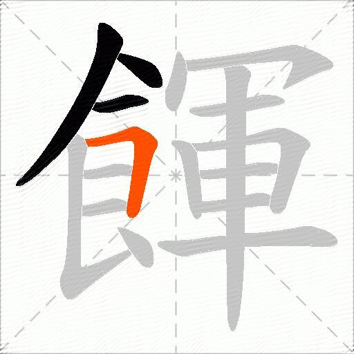 餫