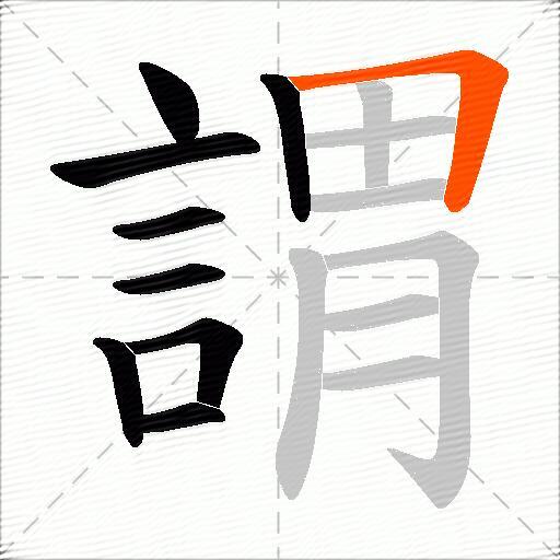 謂