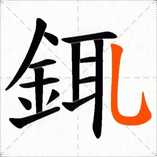 銸