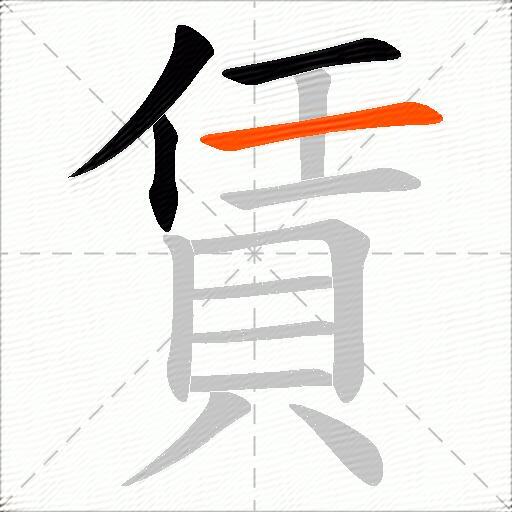 賃