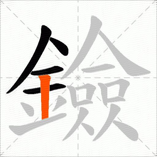 鐱
