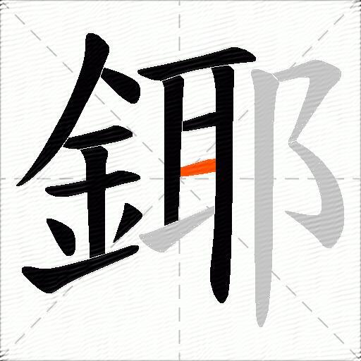 鎁