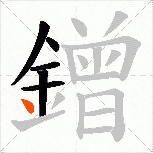 鏳