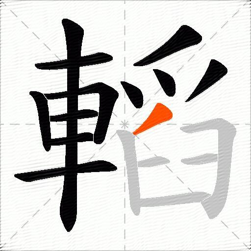 轁