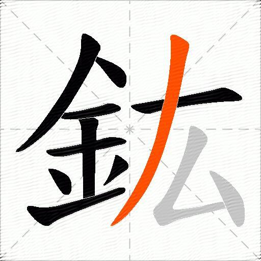 鈜