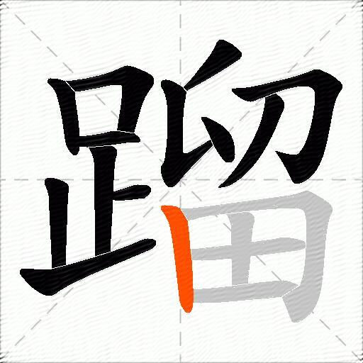 蹓