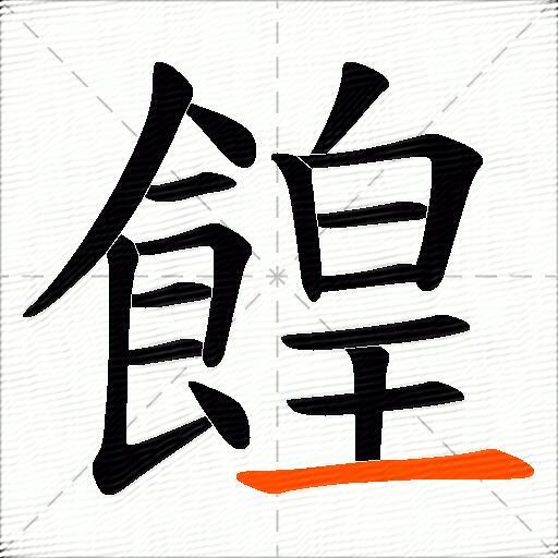 餭