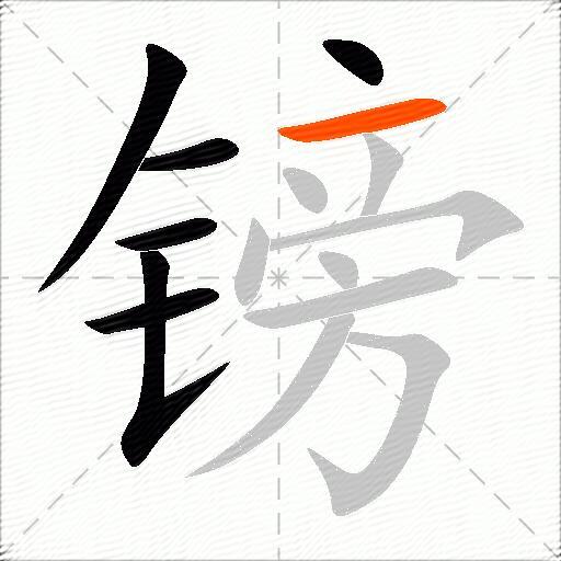 镑