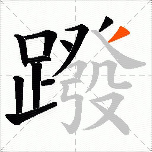 蹳