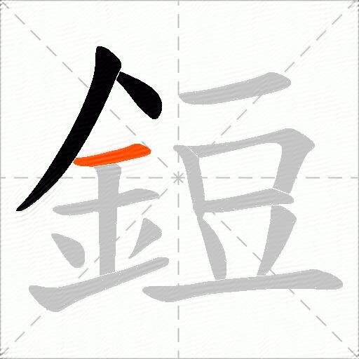 鋀