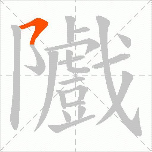 隵