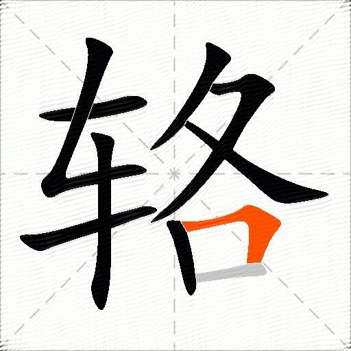 辂