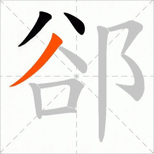 郤