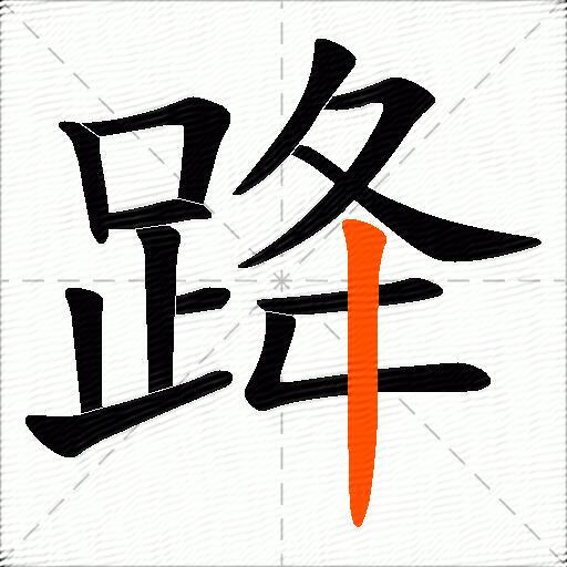 跭