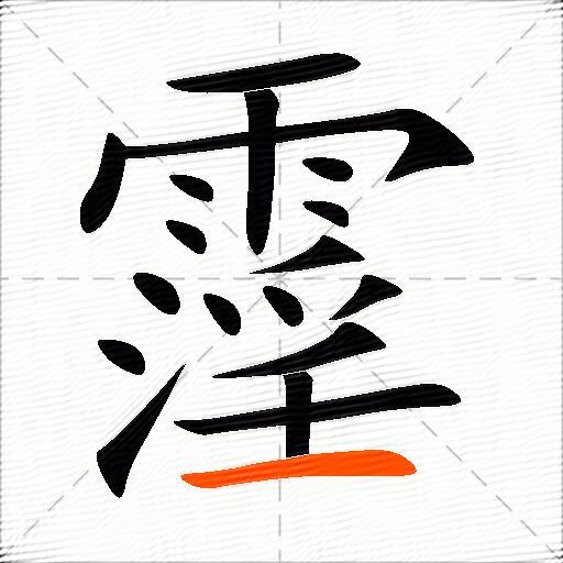 霪