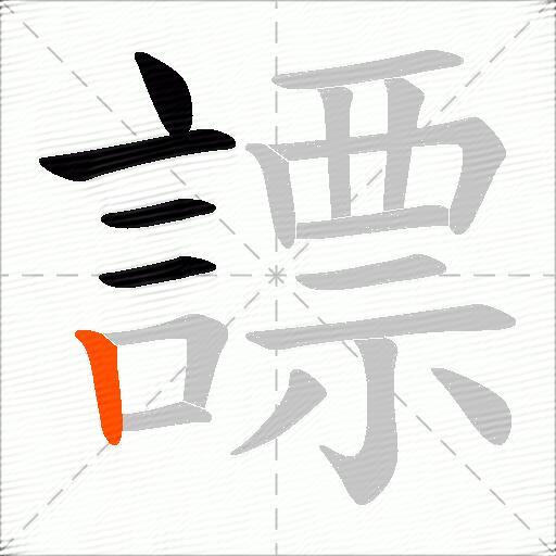 謤