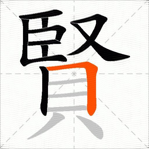 賢