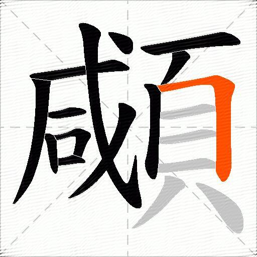 顑