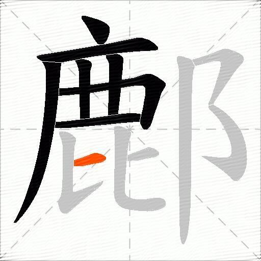 鄜