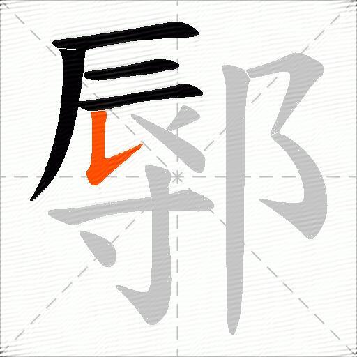 鄏