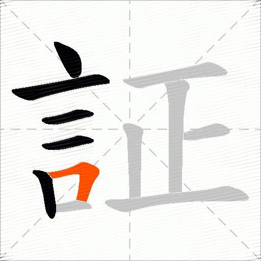 証