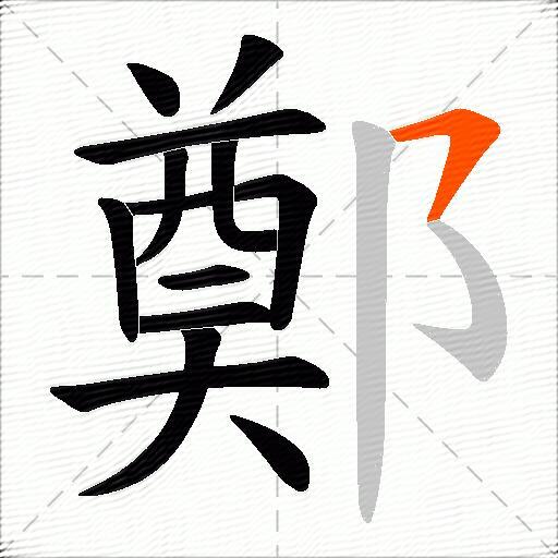 鄭